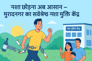मुरादनगर का सर्वश्रेष्ठ नशा मुक्ति केंद्र