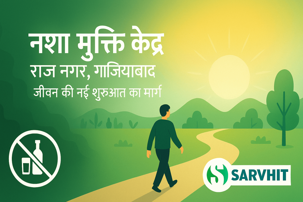 नशा मुक्ति केंद्र राज नगर