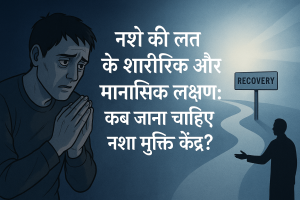 nasha mukti kendra