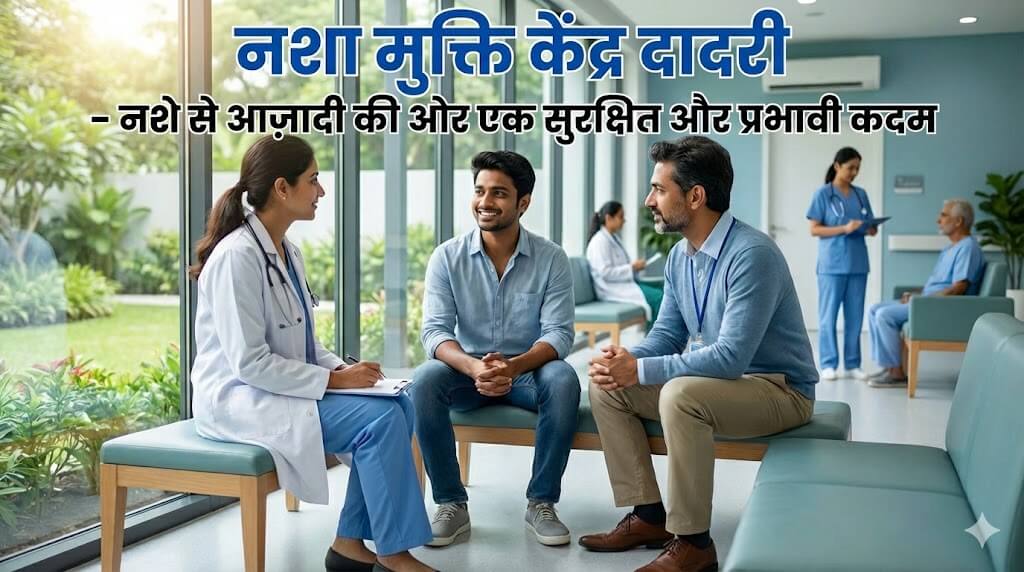 nasha mukti kendra dadri