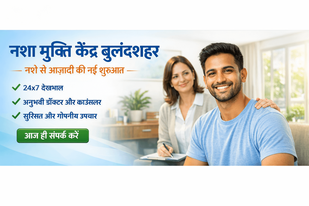 नशा मुक्ति केंद्र बुलंदशहर